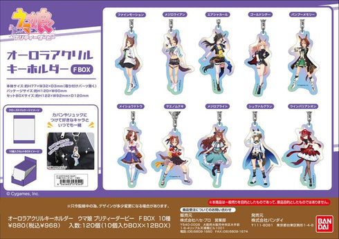 『ウマ娘 プリティーダービー』オーロラアクリルキーホルダー F BOX